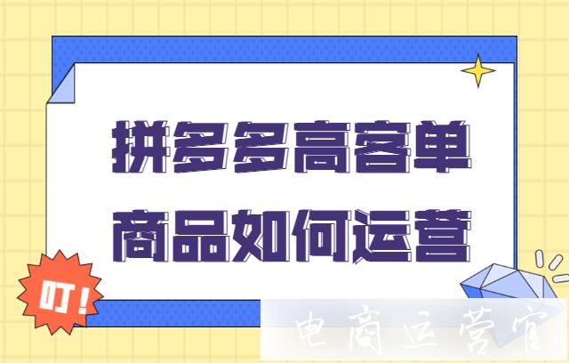 拼多多高客單商品如何運(yùn)營(yíng)?拼多多高客單產(chǎn)品運(yùn)營(yíng)方法